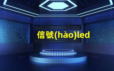 信號(hào)led燈珠 焊接